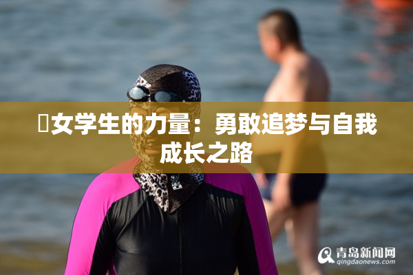 巜女学生的力量：勇敢追梦与自我成长之路