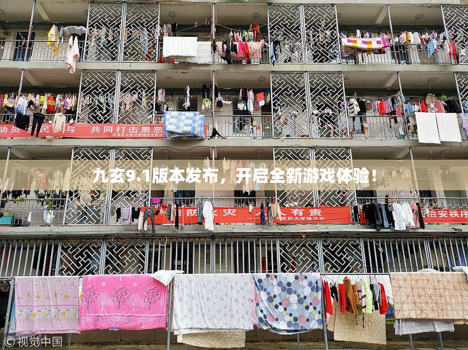 九玄9.1版本发布，开启全新游戏体验！