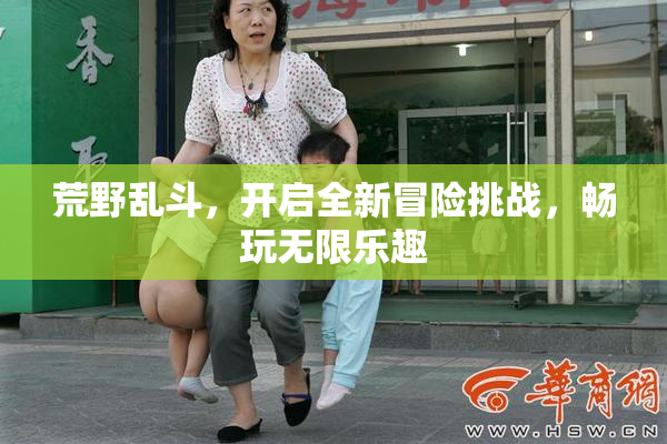 荒野乱斗，开启全新冒险挑战，畅玩无限乐趣