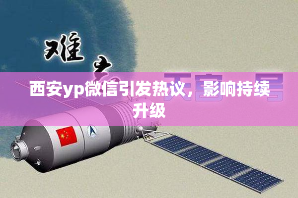 西安yp微信引发热议，影响持续升级