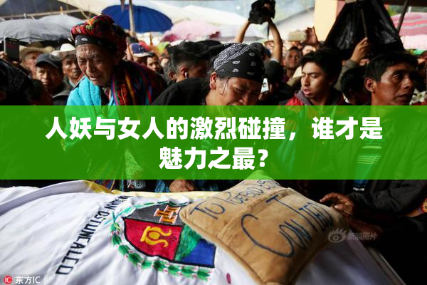 人妖与女人的激烈碰撞，谁才是魅力之最？