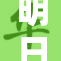 明日香大乳震撼登场，引发热议与关注