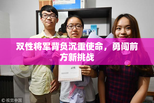 双性将军背负沉重使命，勇闯前方新挑战
