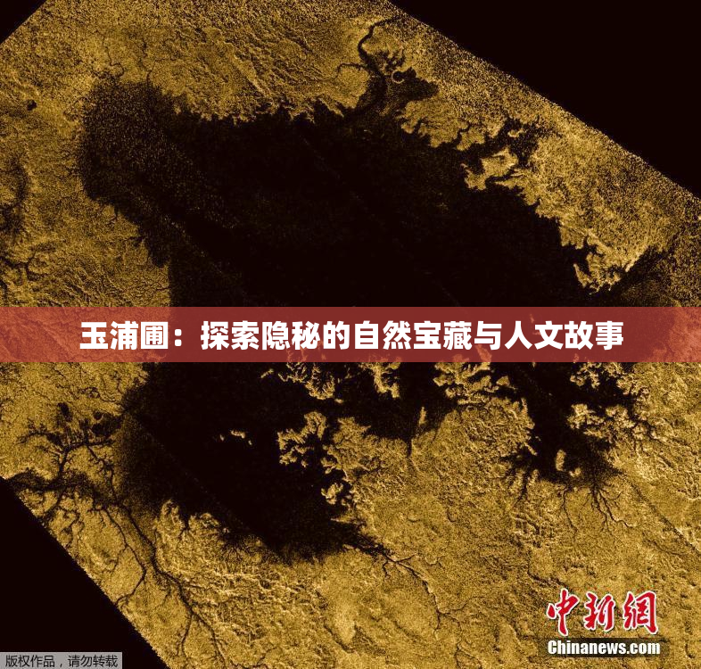 玉浦圃：探索隐秘的自然宝藏与人文故事