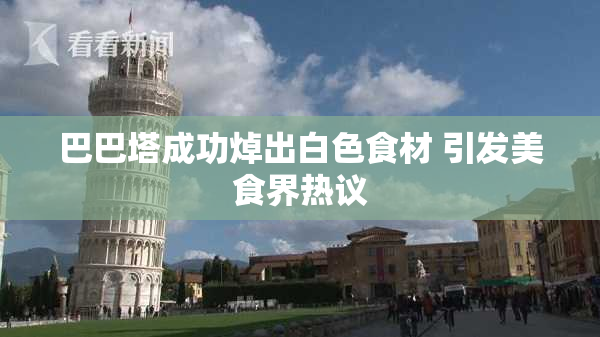 巴巴塔成功焯出白色食材 引发美食界热议