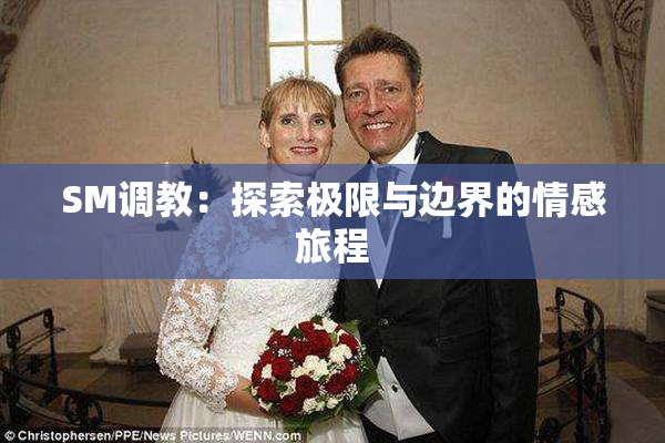 SM调教：探索极限与边界的情感旅程