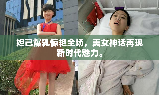 妲己爆乳惊艳全场，美女神话再现新时代魅力。