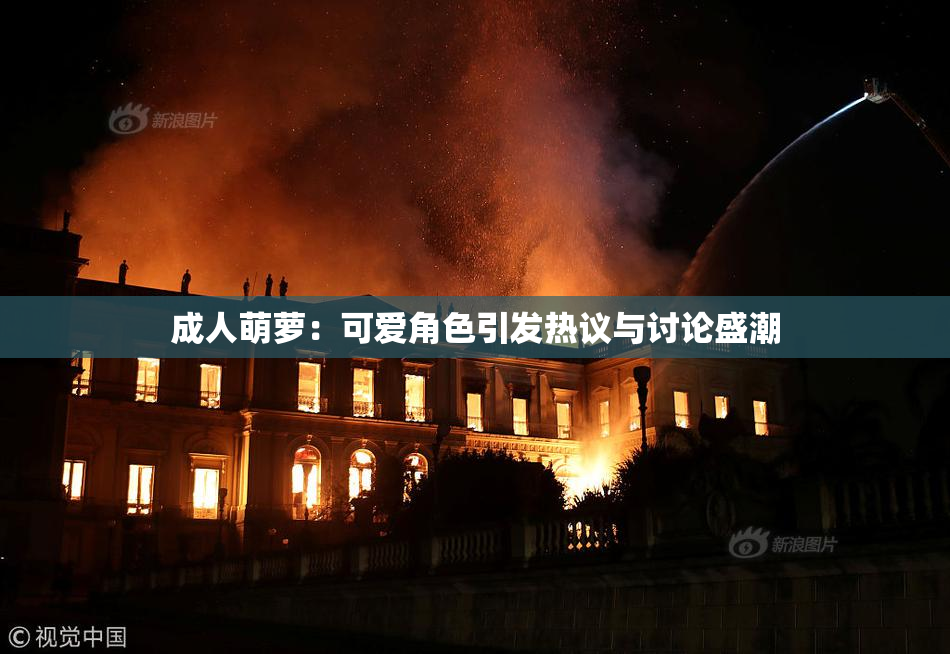 成人萌萝：可爱角色引发热议与讨论盛潮