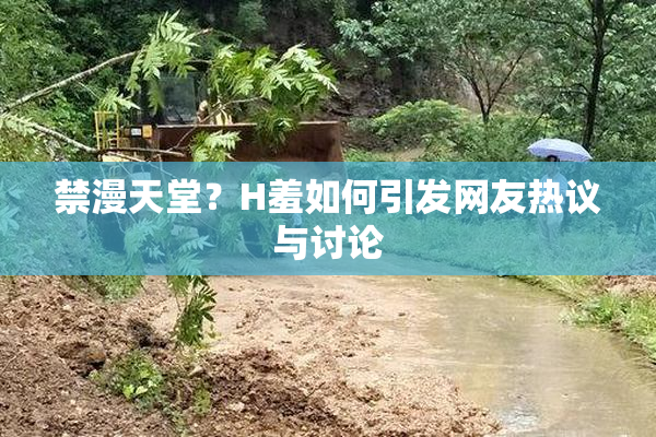 禁漫天堂？H羞如何引发网友热议与讨论