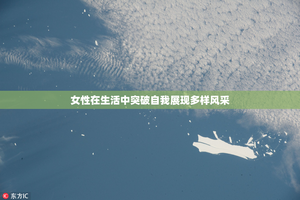 女性在生活中突破自我展现多样风采