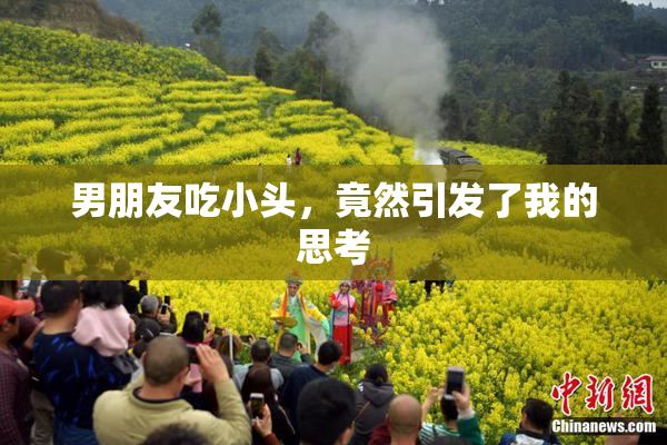 男朋友吃小头，竟然引发了我的思考