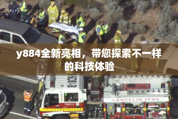 y884全新亮相，带您探索不一样的科技体验