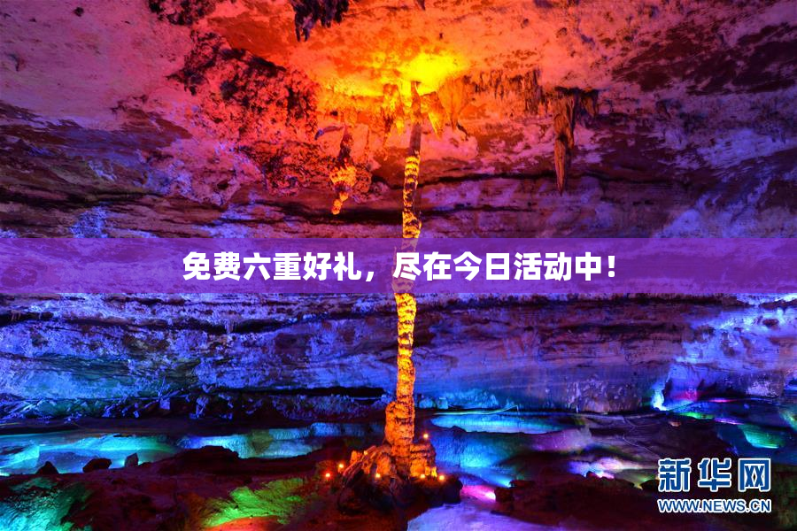 免费六重好礼，尽在今日活动中！