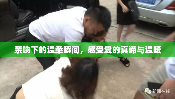 亲吻下的温柔瞬间，感受爱的真谛与温暖