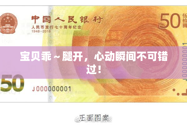 宝贝乖～腿开，心动瞬间不可错过！