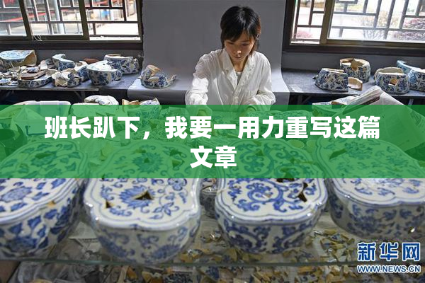 班长趴下，我要一用力重写这篇文章