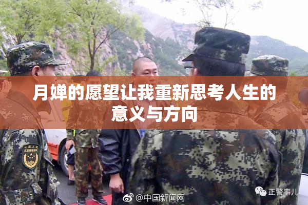 月婵的愿望让我重新思考人生的意义与方向