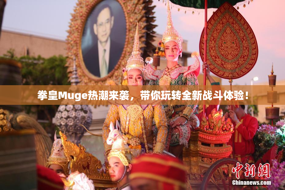 拳皇Muge热潮来袭，带你玩转全新战斗体验！