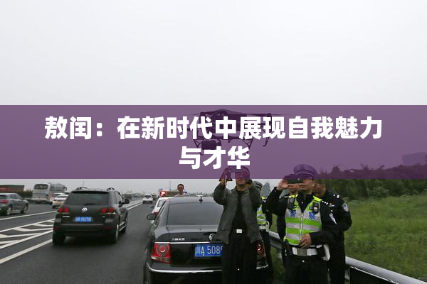 敖闰：在新时代中展现自我魅力与才华