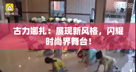 古力娜扎：展现新风格，闪耀时尚界舞台！