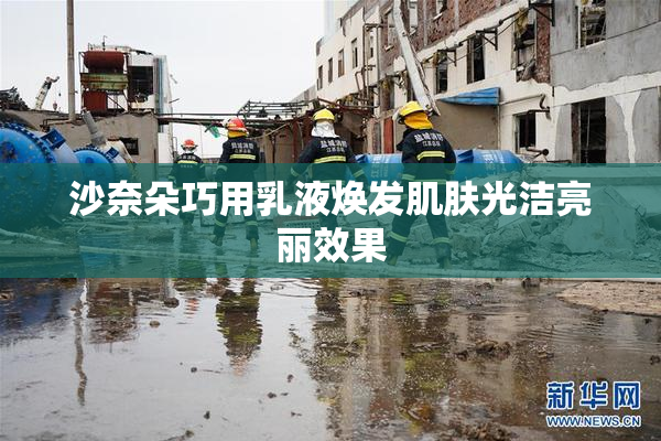 沙奈朵巧用乳液焕发肌肤光洁亮丽效果