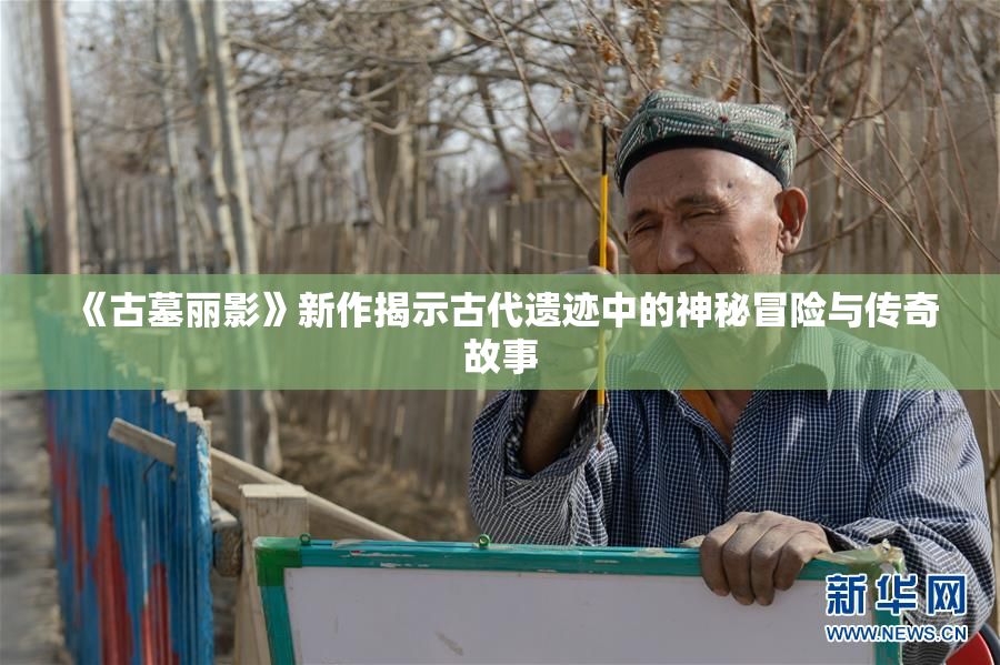 《古墓丽影》新作揭示古代遗迹中的神秘冒险与传奇故事