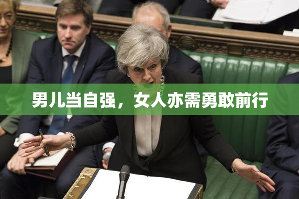 男儿当自强，女人亦需勇敢前行
