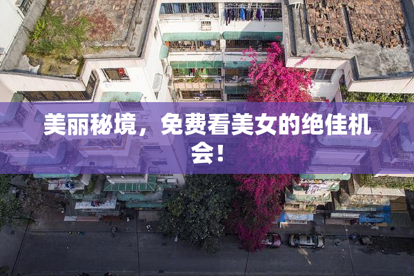 美丽秘境，免费看美女的绝佳机会！