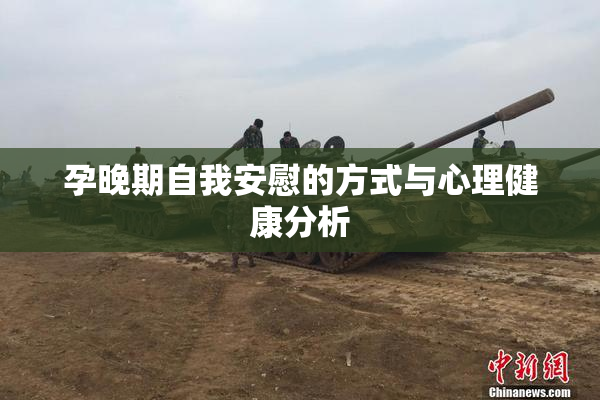 孕晚期自我安慰的方式与心理健康分析