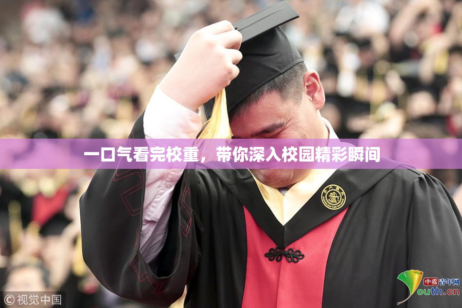 一口气看完校重，带你深入校园精彩瞬间