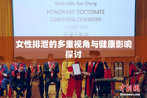 女性排泄的多重视角与健康影响探讨