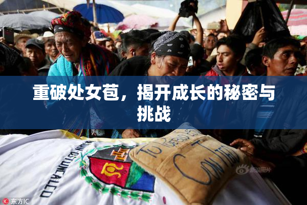 重破处女苞，揭开成长的秘密与挑战