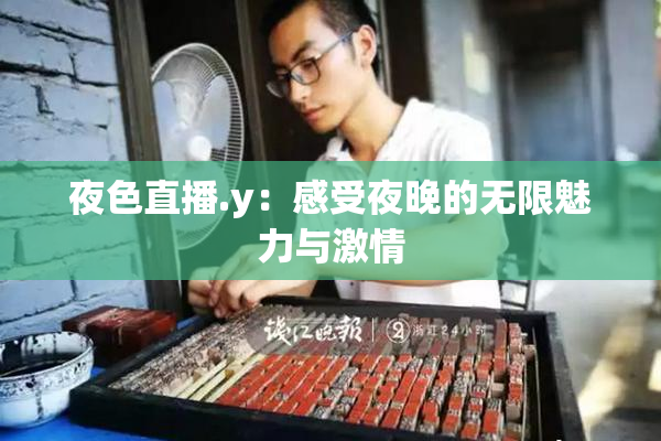 夜色直播.y：感受夜晚的无限魅力与激情