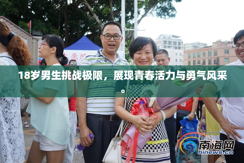 18岁男生挑战极限，展现青春活力与勇气风采。