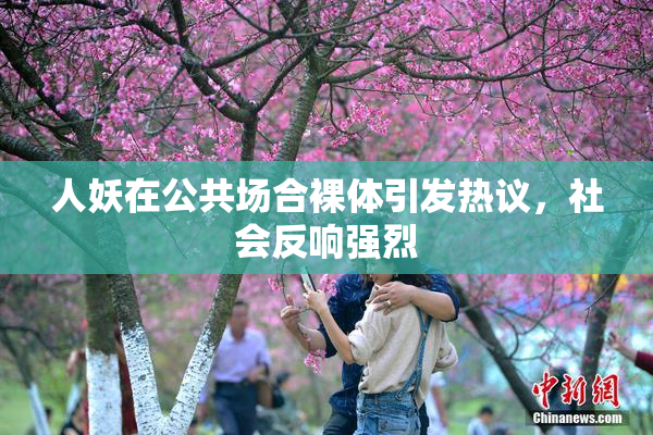 人妖在公共场合裸体引发热议，社会反响强烈
