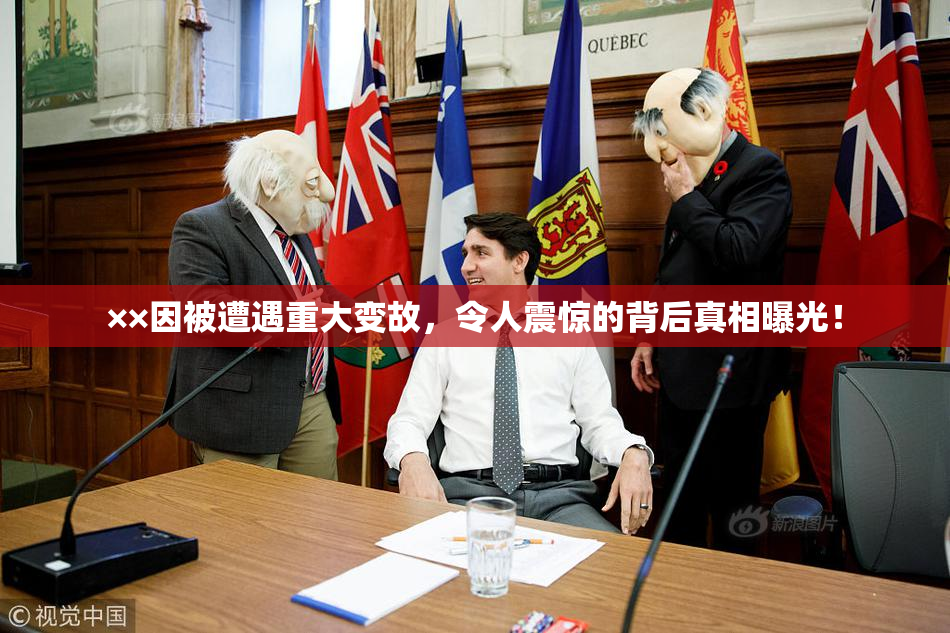 ××因被遭遇重大变故，令人震惊的背后真相曝光！