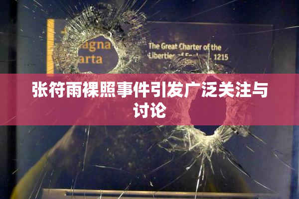 张符雨裸照事件引发广泛关注与讨论
