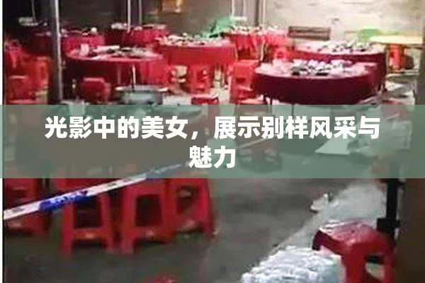 光影中的美女，展示别样风采与魅力