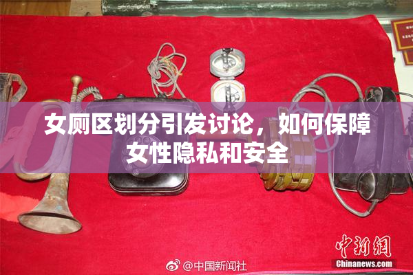 女厕区划分引发讨论，如何保障女性隐私和安全