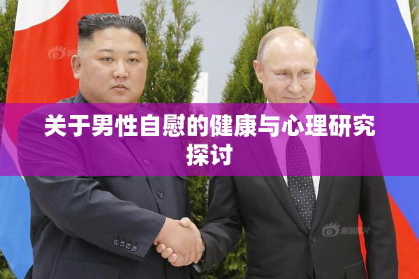 关于男性自慰的健康与心理研究探讨
