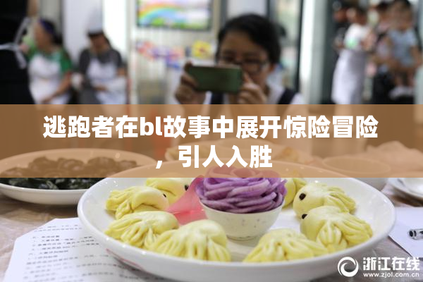 逃跑者在bl故事中展开惊险冒险，引人入胜