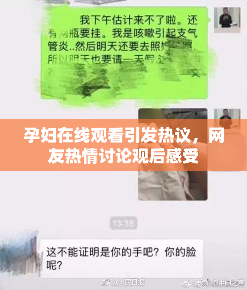 孕妇在线观看引发热议，网友热情讨论观后感受