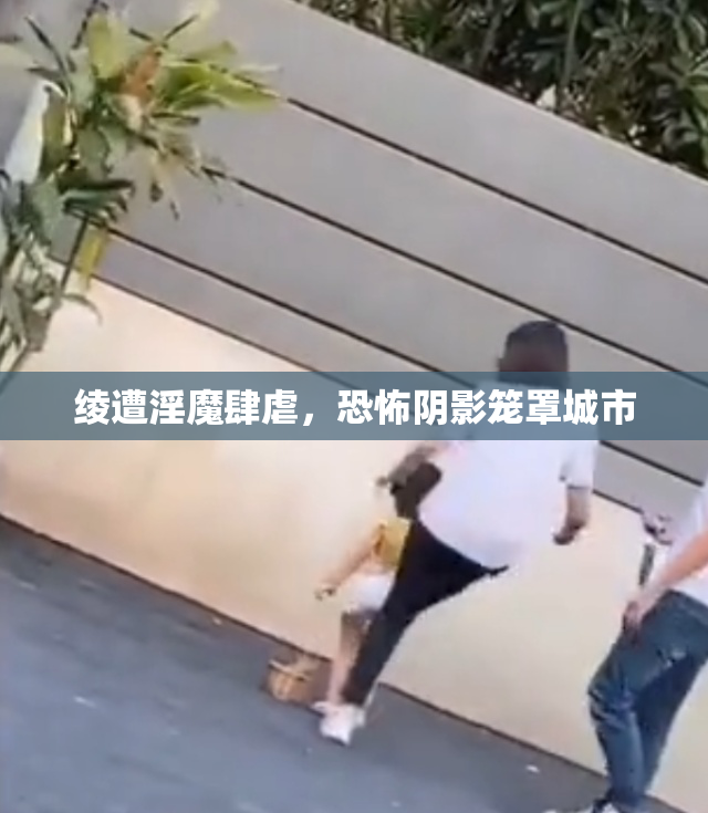 绫遭淫魔肆虐，恐怖阴影笼罩城市