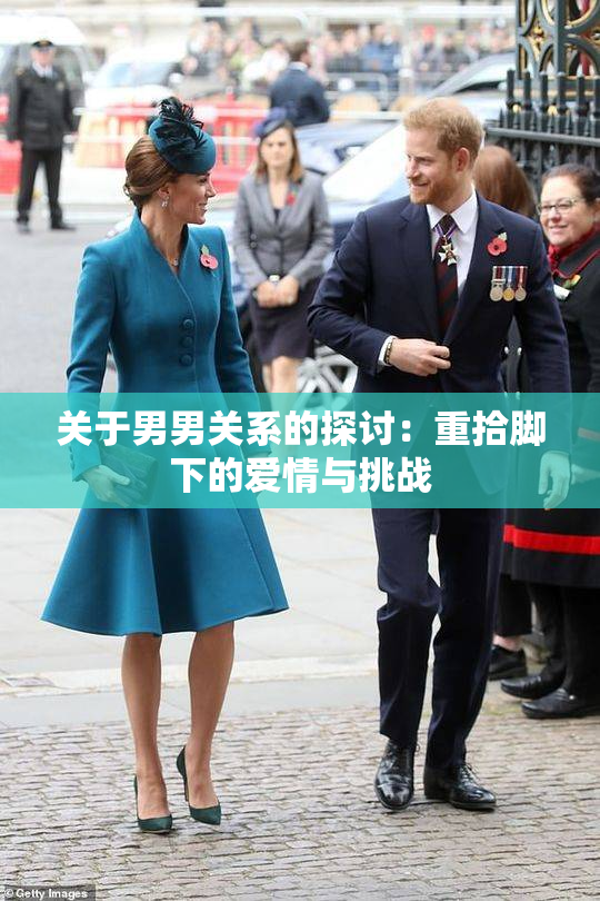 关于男男关系的探讨：重拾脚下的爱情与挑战