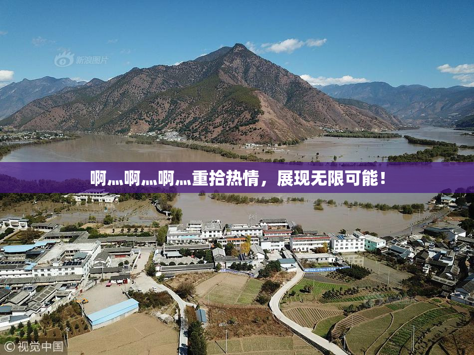 啊灬啊灬啊灬重拾热情，展现无限可能！