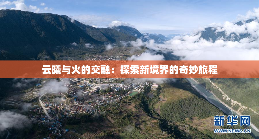 云曦与火的交融：探索新境界的奇妙旅程
