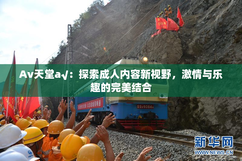 Av天堂a√：探索成人内容新视野，激情与乐趣的完美结合