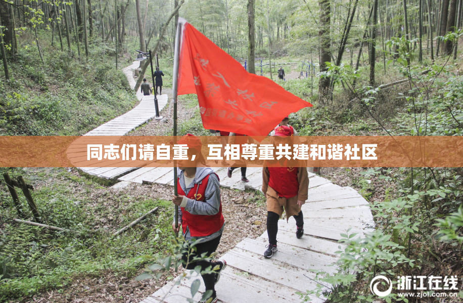 同志们请自重，互相尊重共建和谐社区