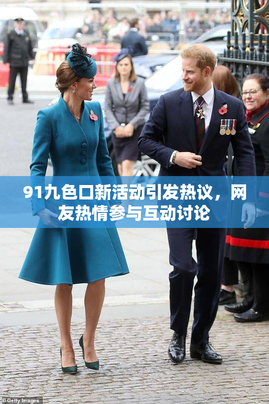91九色口新活动引发热议，网友热情参与互动讨论