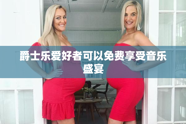 爵士乐爱好者可以免费享受音乐盛宴